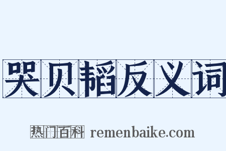 哭贝韬反义词是什么意思的图片